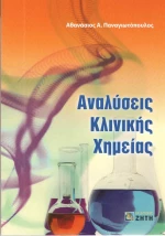 Αναλύσεις κλινικής χημείας