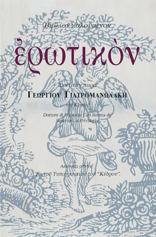 Βιβλίον καλούμενον ερωτικόν