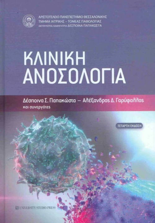 Κλινική Ανοσολογία