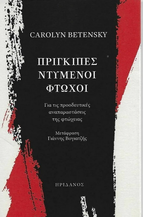 Πρίγκιπες Ντυμένοι Φτωχοί