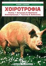Χοιροτροφία