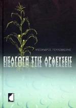 Εισαγωγή στις αρδεύσεις