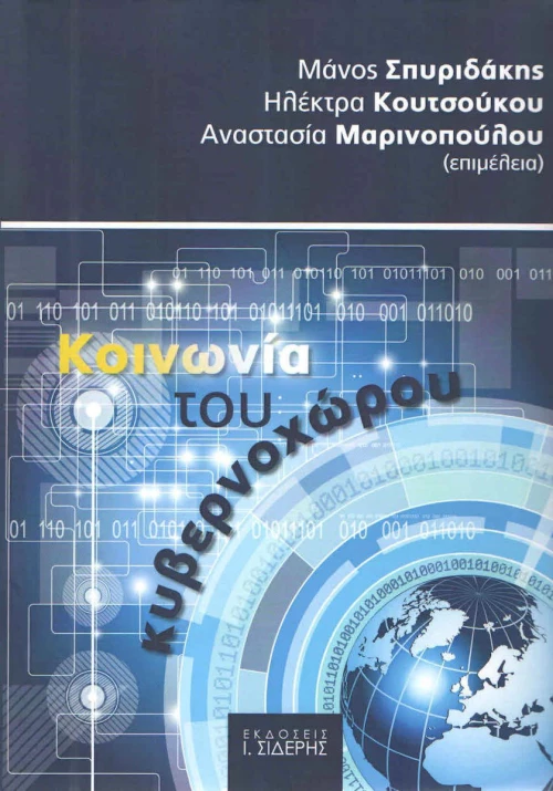 Κοινωνία του κυβερνοχώρου