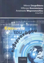 Κοινωνία του κυβερνοχώρου