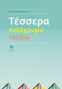 Τέσσερα Πολύχρωμα Ταξίδια