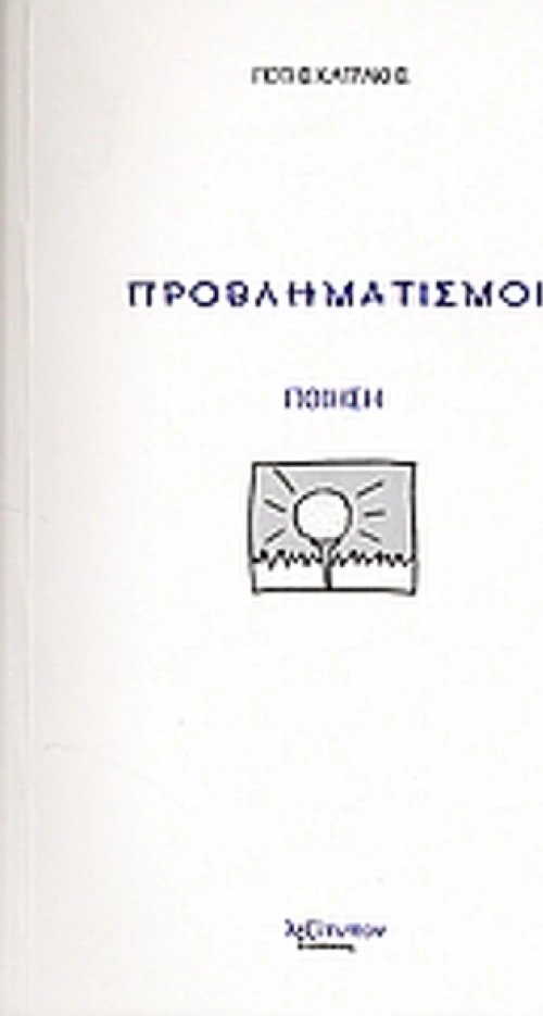 Προβληματισμοί