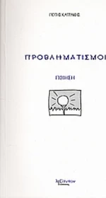 Προβληματισμοί