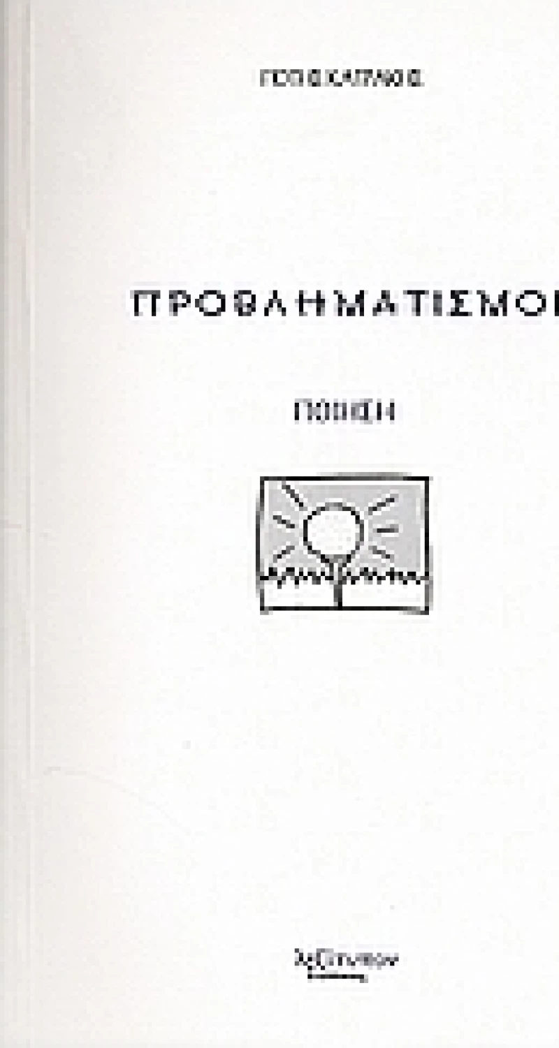 Προβληματισμοί