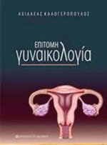 Επίτομη γυναικολογία