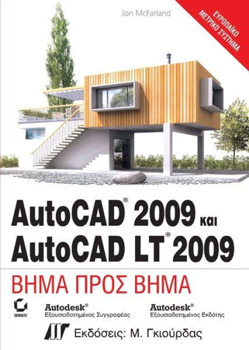 AutoCAD 2009 και AutoCAD LT 2009, Βήμα προς βήμα