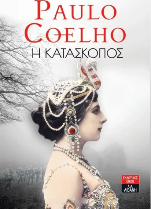 Η κατάσκοπος