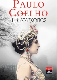 Η κατάσκοπος
