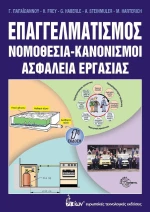 Επαγγελματισμός, Νομοθεσία, κανονισμοί, ασφάλεια εργασίας