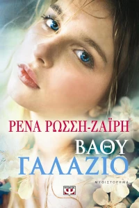 Βαθύ γαλάζιο, Μυθιστόρημα