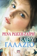 Βαθύ γαλάζιο, Μυθιστόρημα