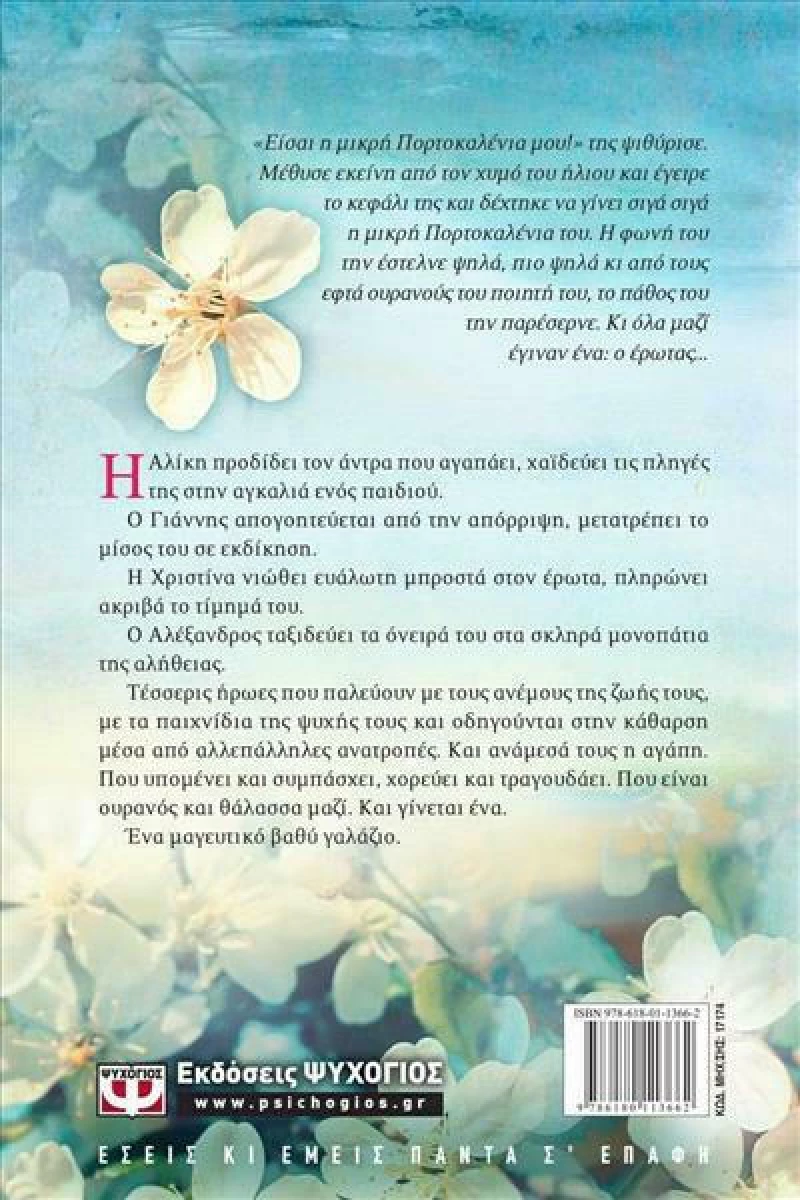 Βαθύ γαλάζιο, Μυθιστόρημα