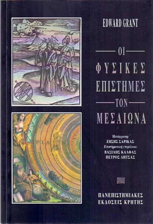 Οι φυσικές επιστήμες στον μεσαίωνα