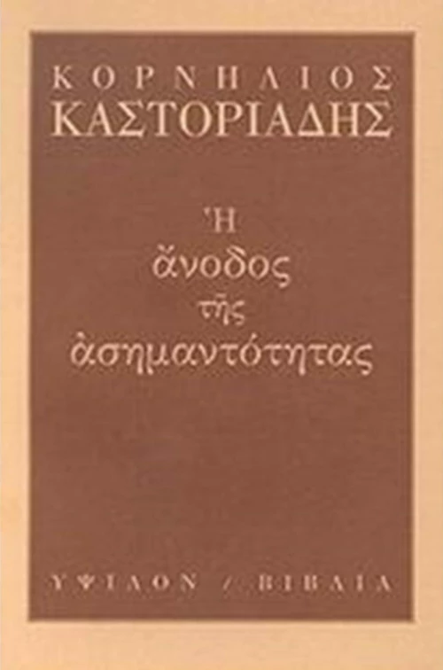 Η άνοδος της ασημαντότητας