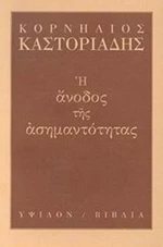 Η άνοδος της ασημαντότητας