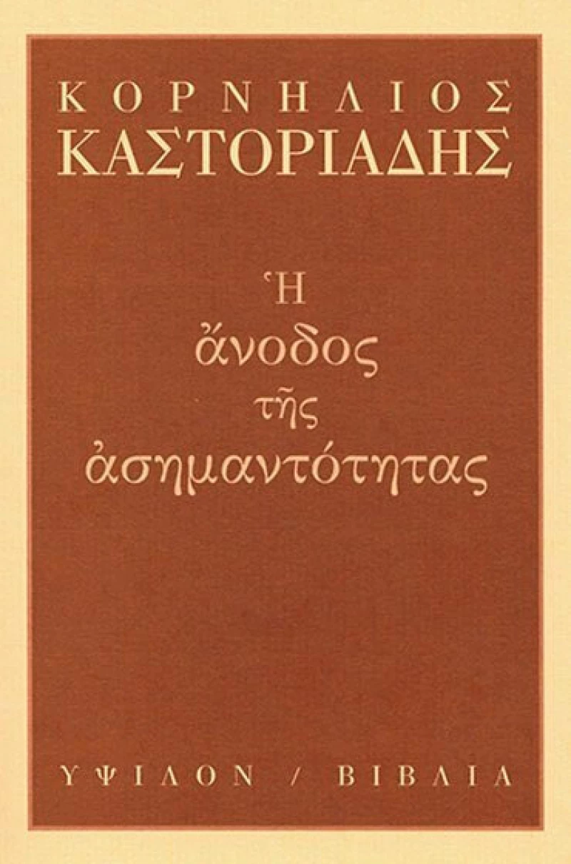 Η άνοδος της ασημαντότητας