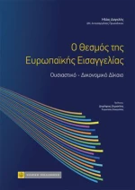 Ο Θεσμός της Ευρωπαϊκης Εισαγγελίας, Ουσιαστικό - Δικονομικό Δίκαιο
