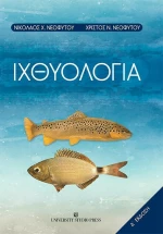 Ιχθυολογία, 4η Έκδοση