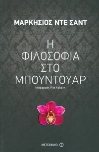 Η φιλοσοφία στο μπουντουάρ