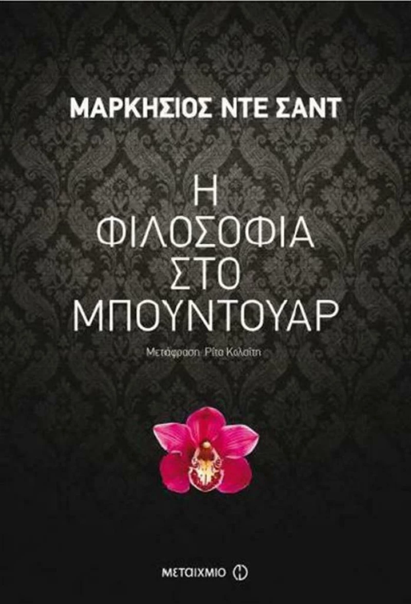Η φιλοσοφία στο μπουντουάρ