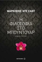 Η φιλοσοφία στο μπουντουάρ