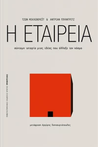 Η εταιρεία, Σύντομη ιστορία μιας ιδέας που άλλαξε τον κόσμο