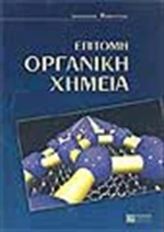 Επίτομη οργανική χημεία