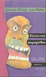 Ελληνικά παραμύθια