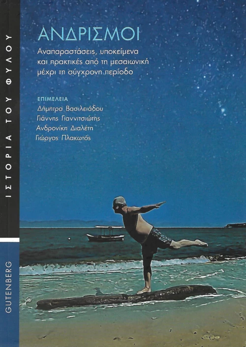 Ανδρισμοί