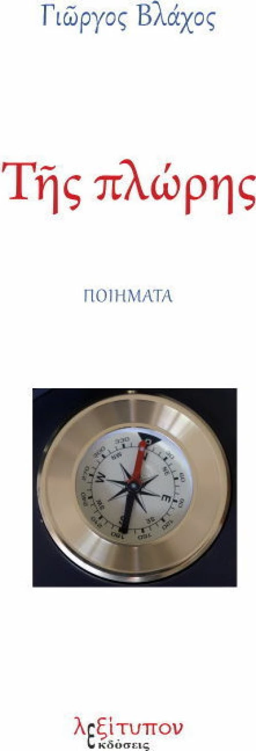 Της πλώρης, Ποιήματα