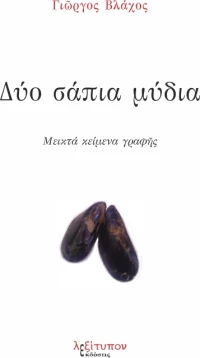 Δύο σάπια μύδια, Μεικτά κείμενα γραφής