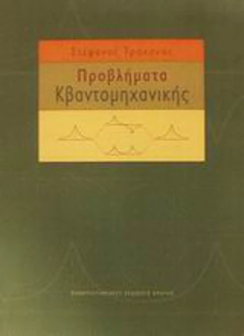 Προβλήματα κβαντομηχανικής