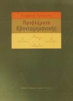 Προβλήματα κβαντομηχανικής