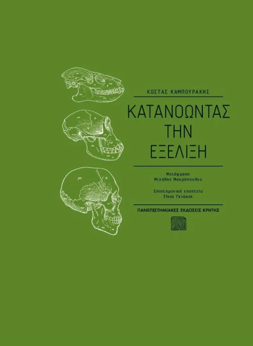 Κατανοώντας την εξέλιξη