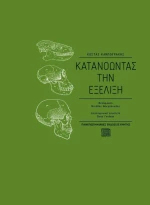 Κατανοώντας την εξέλιξη