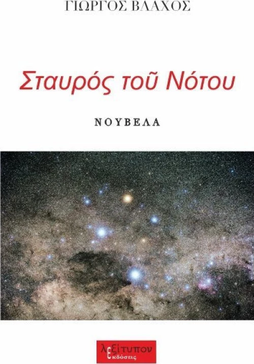 Σταυρός του Νότου, Νουβέλα