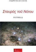 Σταυρός του Νότου, Νουβέλα