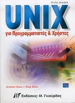 Unix για προγραμματιστές και χρήστες