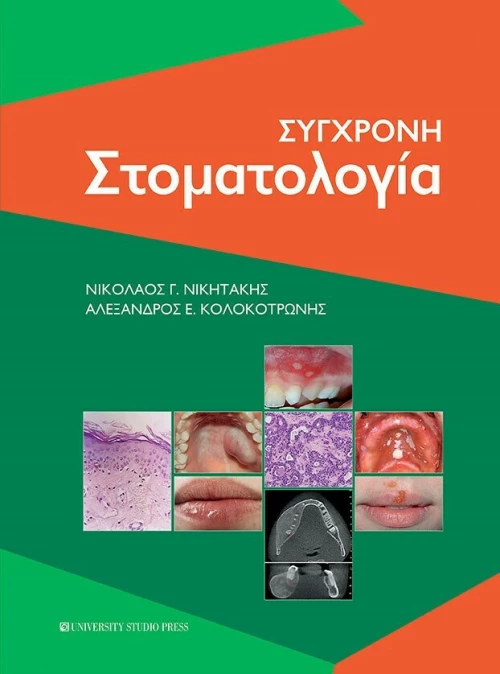 Σύγχρονη Στοματολογία