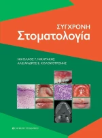 Σύγχρονη Στοματολογία