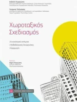 Χωροταξικός Σχεδιασμός