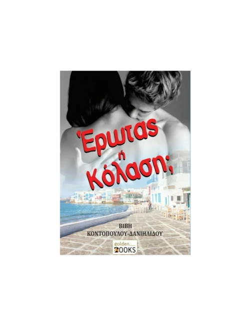 Έρωτας ή Κόλαση