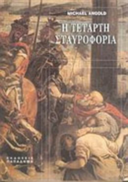 Η τέταρτη σταυροφορία, Τα γεγονότα και το ιστορικό πλαίσιο