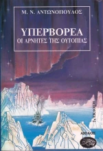 Υπερβορέα