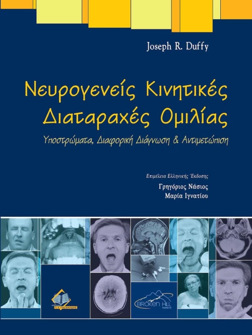 Νευρογενείς κινητικές διαταραχές ομιλίας