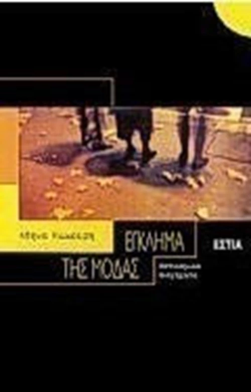 Έγκλημα της μόδας, Αστυνομικά διηγήματα